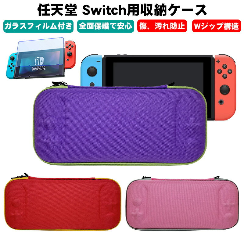 Nintendo Switch 通常モデル用 キャリングケース ガラスフィルムセット 3カラー パープル レッド ピンク セミハードケース 保護 ソフト収納 カ...