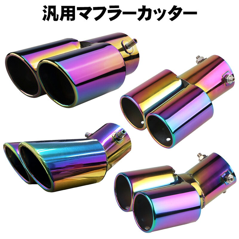 乐天商城 - 【買い物マラソン期間P10倍】マフラーカッター チタン風 オーロラ ステンレス製 汎用品 60πシルバー ブラック 銀 黒 楕円 外装 ハス切り 2本出し カー用品 カスタム ドレスアップ