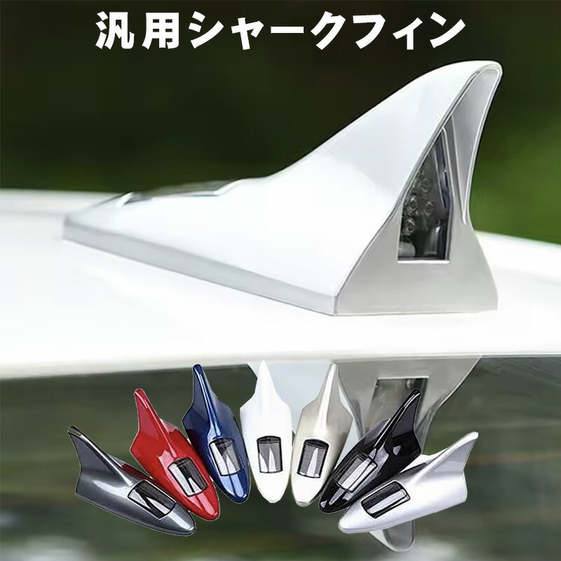 シャークフィン警告灯 LED警告灯 汎用 ソーラー充電式 シャークアンテナ形 衝突防止 光センサー 振動センサー 全7カラー