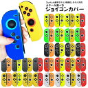 ジョイコン ソフトカバー Nintendo Switch 通常モデル 有機ELモデル ジョイコンカバー 推し カラー カラフル かわいい デコ 【送料無料】