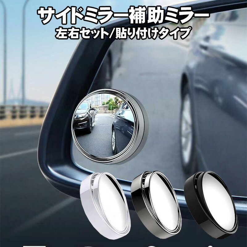 Rakuten - 【スーパーセール期間P10倍】車用 補助ミラー 貼り付け式 円形 バックミラー サイド ミラー サポートミラー 360度角度調整可能 ブラック ホワイト メッキ