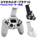 PS4 コントローラー用 スマホ固定ホルダー リモートプレイ スマホクリップ 携帯電話ホルダー ブラック ホワイト