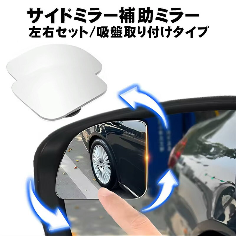 Rakuten - 【スーパーセール期間P10倍】車用 補助ミラー 吸盤式 バックミラー サイド ミラー サポートミラー 360度角度調整可能 ブラック ホワイト メッキ
