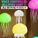 クラゲ型ナイトライト JELLY FISH 卓上 吊り下げ式 音声コントロール Type-C 充電 ベッドサイド ベッドルーム コンパニオンライト RGB グラデーション 自動回転触手 子供用 寝室 ホームデコレーション