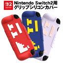 Switch2 専用 シリコングリップカバー Nintendo スイッチ2 グリップシリコンカバー 一体型 耐衝撃 傷防止 衝撃吸収 滑り止め加工 3カラー
