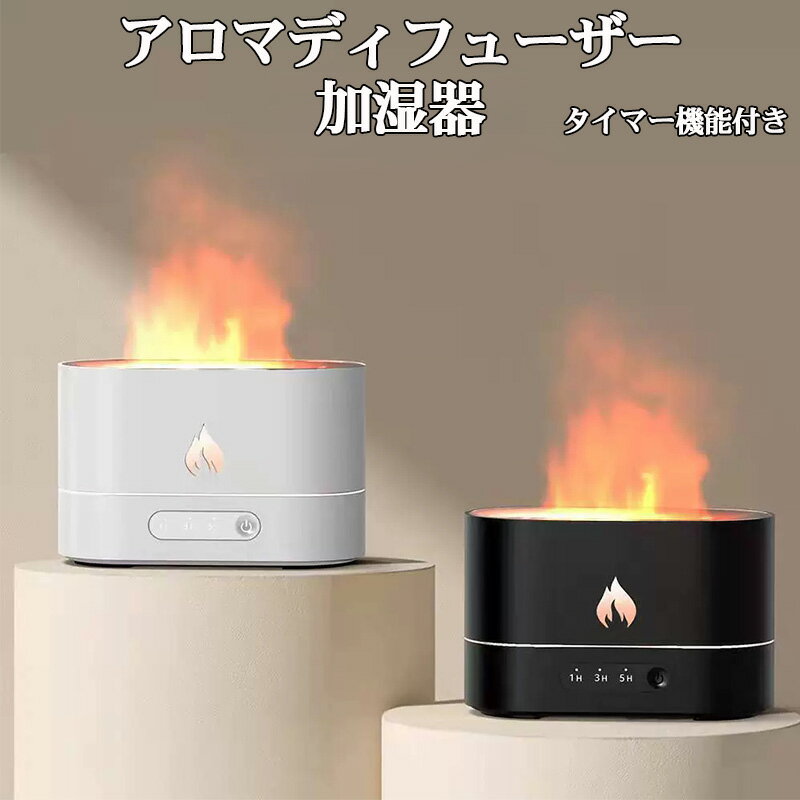 加湿器 超音波式 アロマディフューザー 雰囲気ライト 炎のライト 大容量 安眠グッズ 明るさ調整可 タイマー 空焚き防止 手入れ簡単 花粉対策 乾燥防止 雰囲気作り オフィス 寝室 子供部屋 おしゃれ ブラック ホワイト