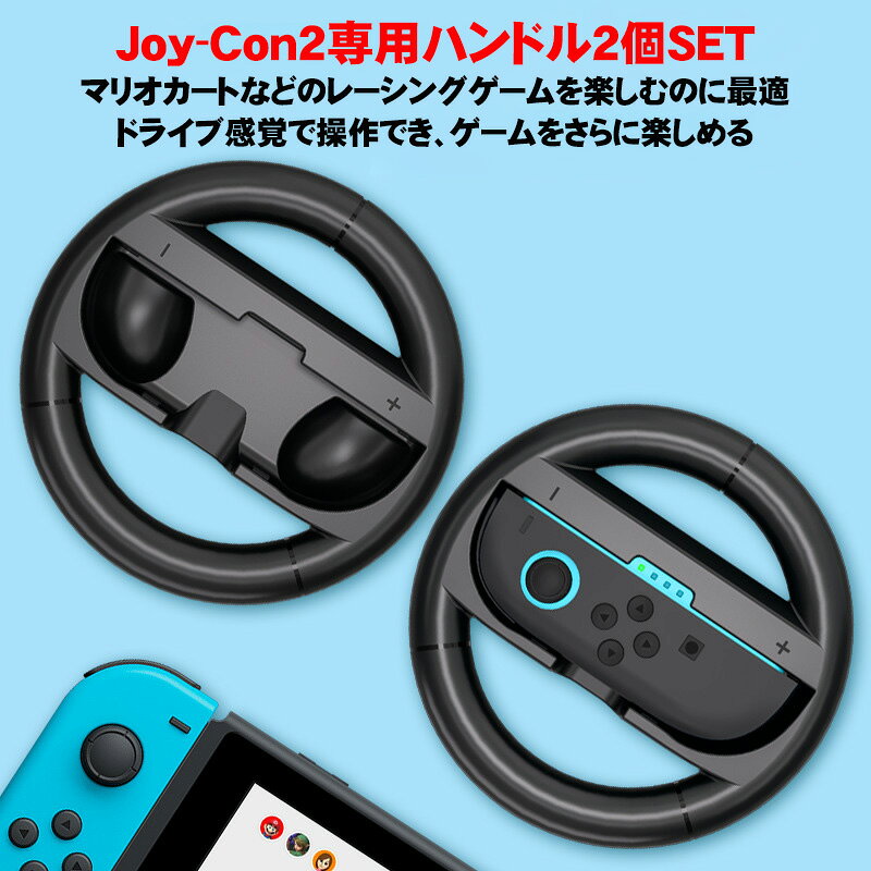 SELECT SHOP TGK楽天市場店のSwitch2 Joy-Con2 ハンドル 2個セット マリオカート ワールド/マリオカート8 デラックス対応 スイッチ2 ジョイコン2｜アングル2