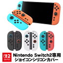 Nintendo Switch2 ジョイコン2カバー Joy-Con2用保護カバー 耐衝撃 シリコンカバー 磨耗に耐えや滑止め