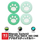 Switch2 PS5 PS4 XBOX ONE 360対応 アナログスティックカバー Switch Proコントローラー プレイステーション プレステ コント...