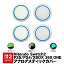 【買い物マラソン期間P10倍】Switch2 PS5 PS4 XBOX ONE 360対応 アナログスティックカバー サークル 白地ブルー 蓄光ブルー 各色2個 4個セット【送料無料】