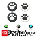Switch2 PS5 PS4 XBOX ONE 360対応 アナログスティックカバー Switch Proコントローラー プレイステーション プレステ コント...