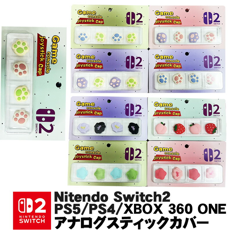 【買い物マラソン期間P10倍】Switch2 PS5 PS4 XBOX ONE 360対応 アナログスティックカバー 肉球 リボン 星 イチゴ ピーチ 各色2個 4個セット