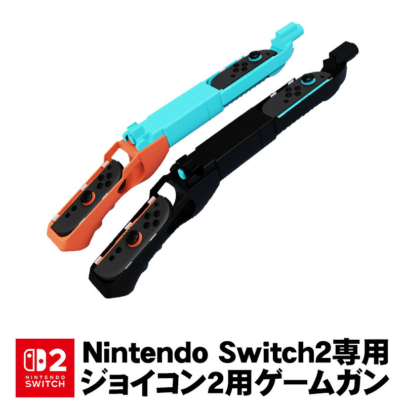 Nintendo Switch2専用 ゲームガン 銃型 Joy-Con2 アタッチメント ジョイコン2 コントローラー グリップ シューティングゲーム パーティ