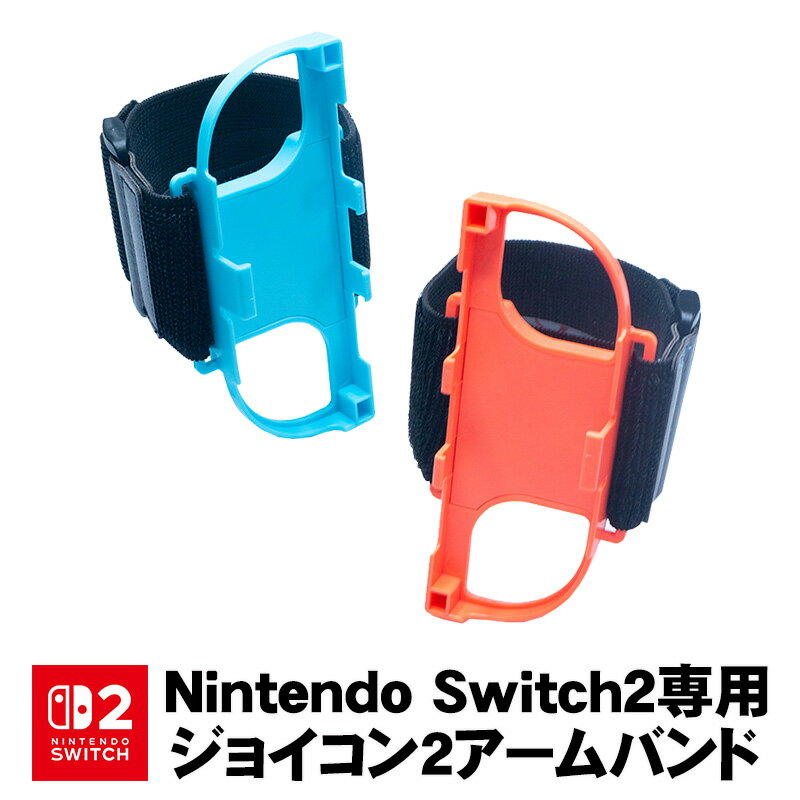 Nintendo Switch2 Joy-Con2 ハンドストラップ 対応 コントローラー グリップ Joy-con2用 ジョイコン アームバンド バンド コントロールゲーム