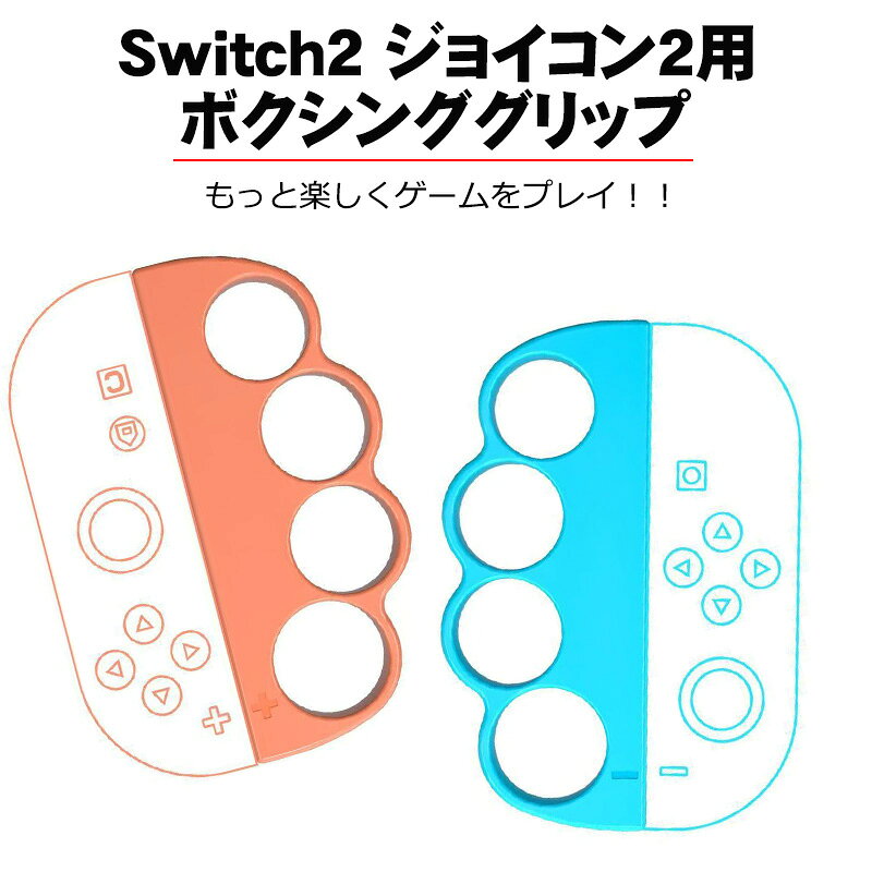 【買い物マラソン期間P10倍】Nintendo Switch2 Joy-Con2 ボクシング グリップ コン...