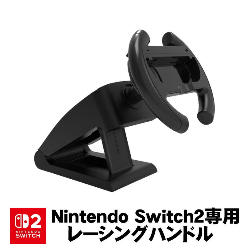 【スーパーセール期間P10】Nintendo Switch Switch2 対応 ステアリングホイール ジョイコンハンドル アタッチメント 吸盤固定式 通常モデル 有機ELモデル対応