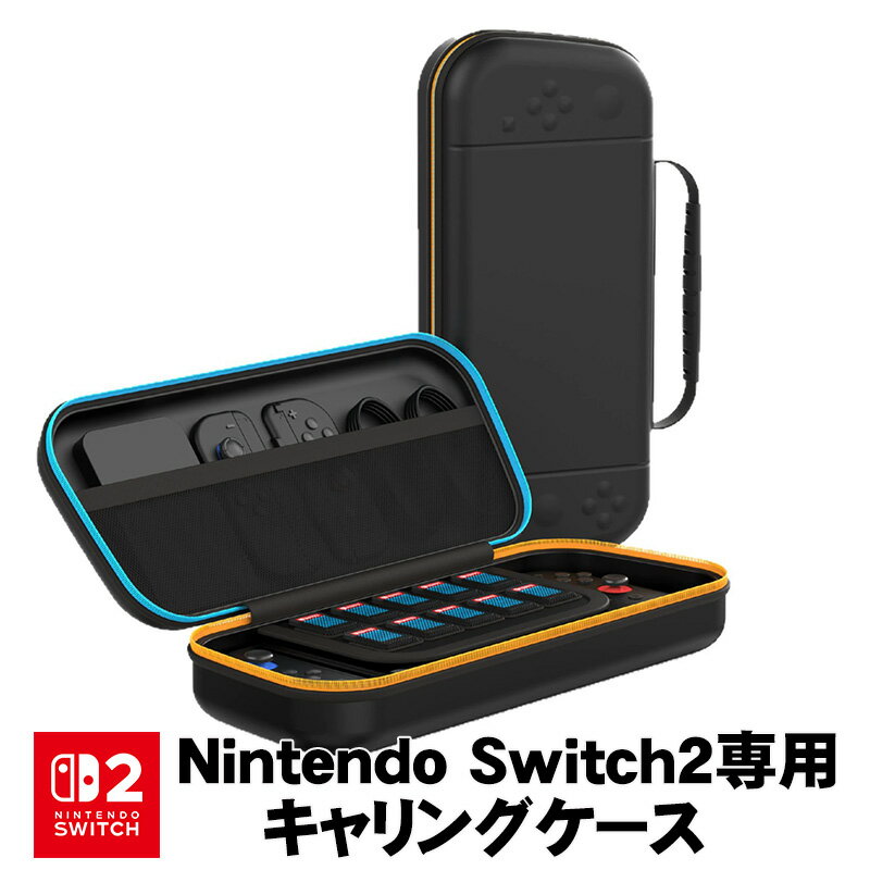 【買い物マラソン期間P5倍】Switch2 キャリングケース ブラック レッドブルー ステッチ 保護ケース 持ち運び キャリ…