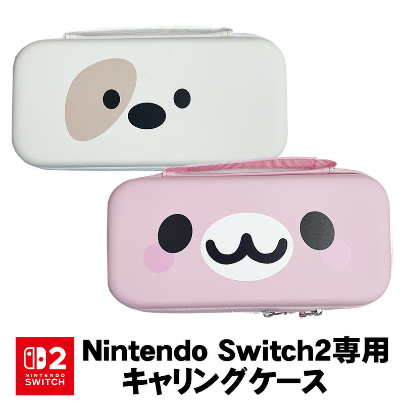 【スーパーセール期間P10】Switch2 キャリングケース アニマル キャラ ホワイト ピンク 保護ケース 持ち運び キャリーバッグ ゲームカード 収納