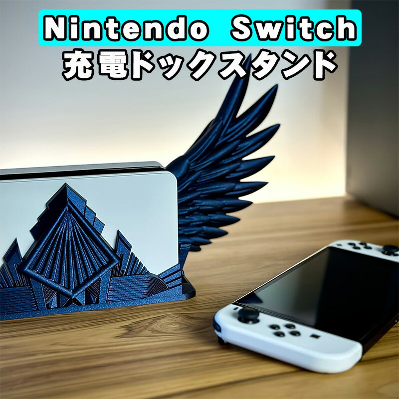 【買い物マラソン期間P10倍】Nintendo Switch 有機EL 充電ドックスタンド 天使 羽　3カラー インテリア ピンク ブル…