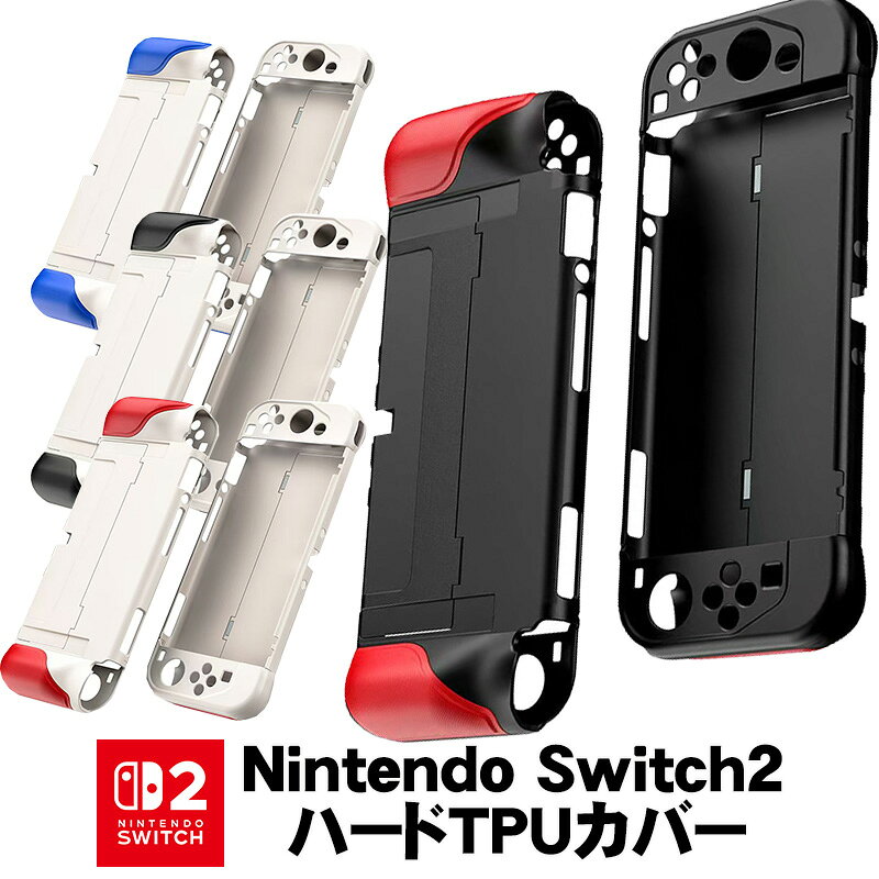 Nintendo Switch2専用 TPUハードカバー ハード 本体ケース ハードケース 耐衝撃 傷 汚れ防止 保護 4カラー