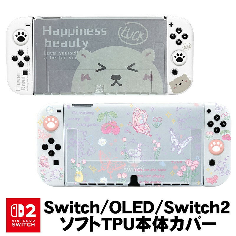 乐天商城 - Nintendo Switch 有機EL Switch2 TPUカバー スティックカバー ガラスフィルム かわいい 本体カバー 耐衝撃 傷 汚れ防止 保護