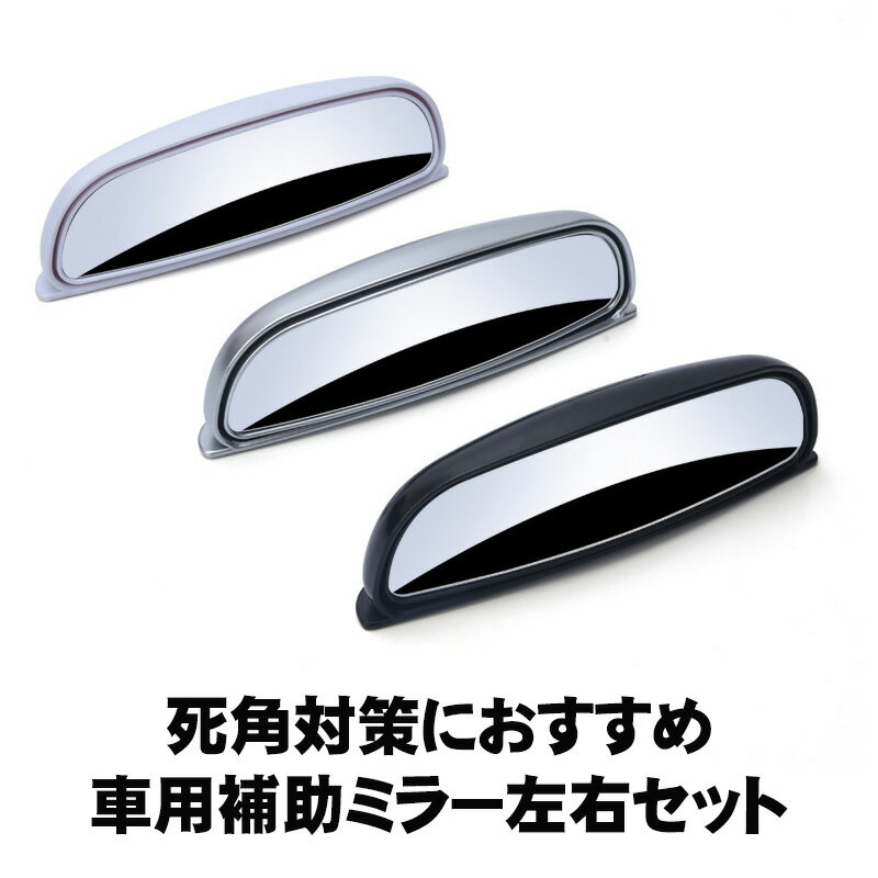 Rakuten - 【スーパーセール期間P10倍】車用補助ミラー 貼り付けタイプ 安全 サポート 死角 後方確認 車庫入れ バック補助 駐車 広視野角 小型 コンパクト シール シンプル 3カラー