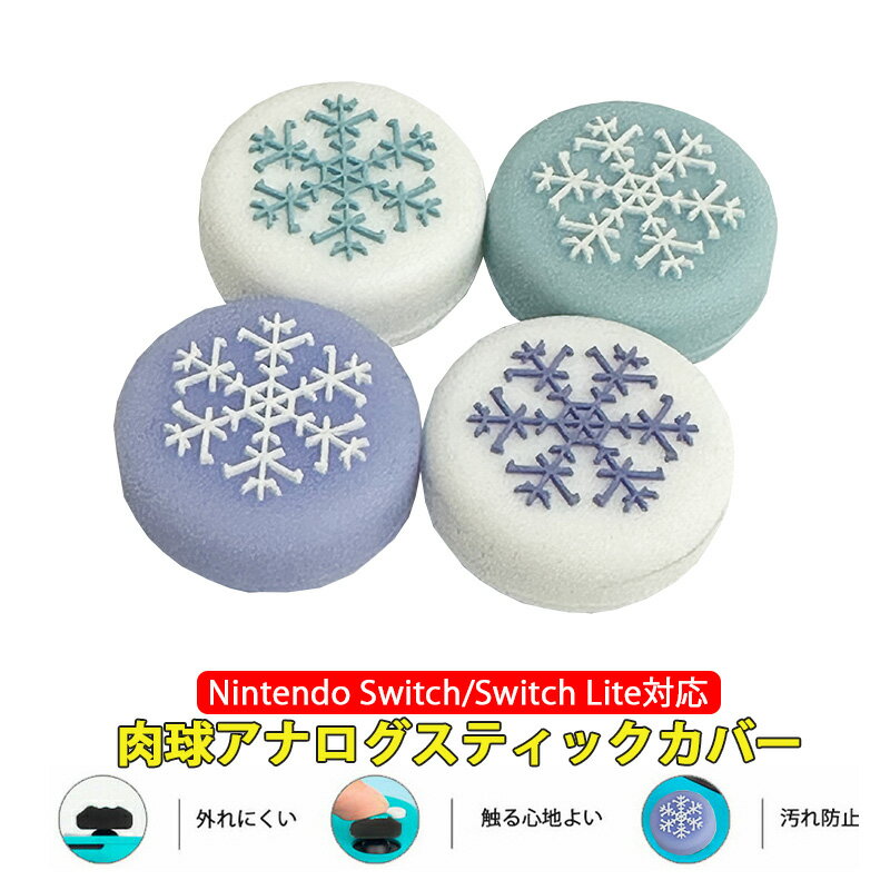 Nintendo Switch 有機ELモデル Switch Lite対応 アナログスティックカバー 結晶柄 パープル ブルー 下地白パープル 下地白ブルー