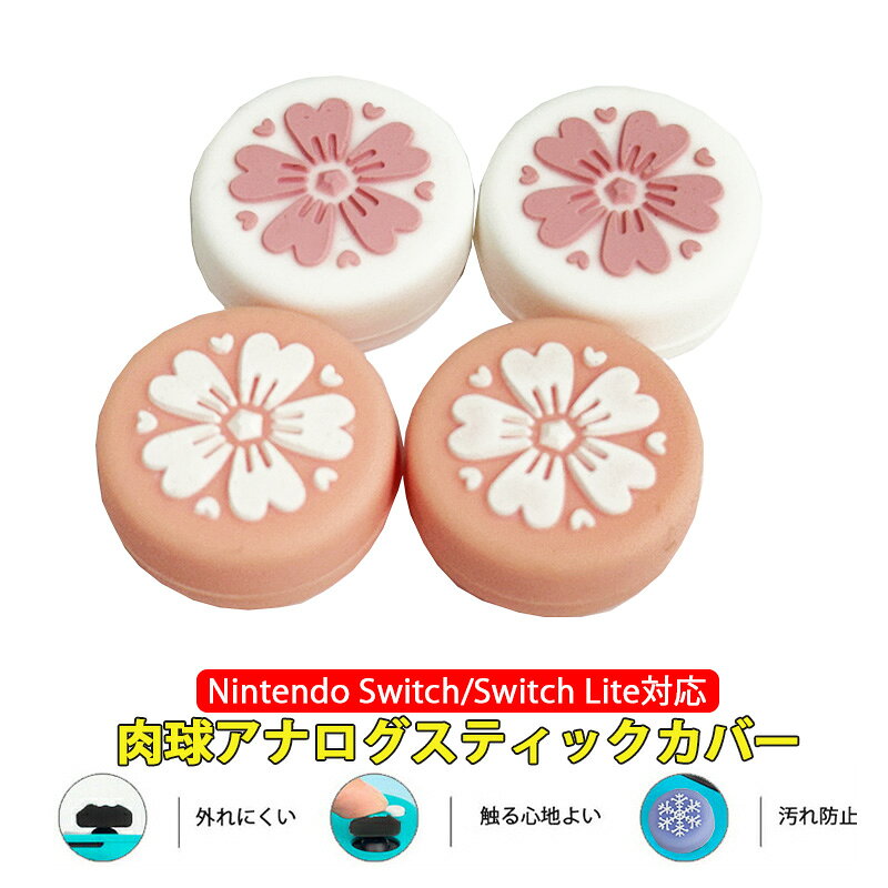 Nintendo Switch 有機ELモデル Switch Lite対応 アナログスティックカバー サクラ柄 ピンク 下地ピンク 各色2個 4個入り