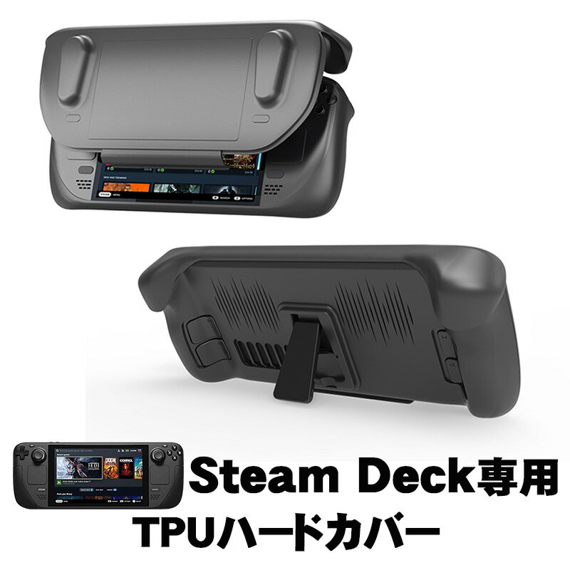 Steam Deck TPUハードカバー スチームデック TPU&ABS素材 専用 保護ケース 全面保護 スタンド機能付き 手触り抜群 汗止め 滑り止め 操作便利