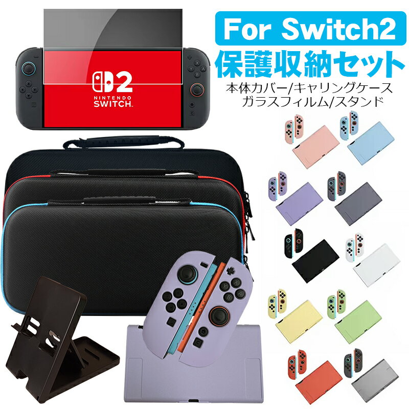 Rakuten - Switch2 本体ケース キャリングケース ガラスフィルム スタンド 4点セット ソフトケース 保護ケース 持ち運び キャリーバッグ 耐久性 キズ防止 衝撃吸収 擦り傷防止