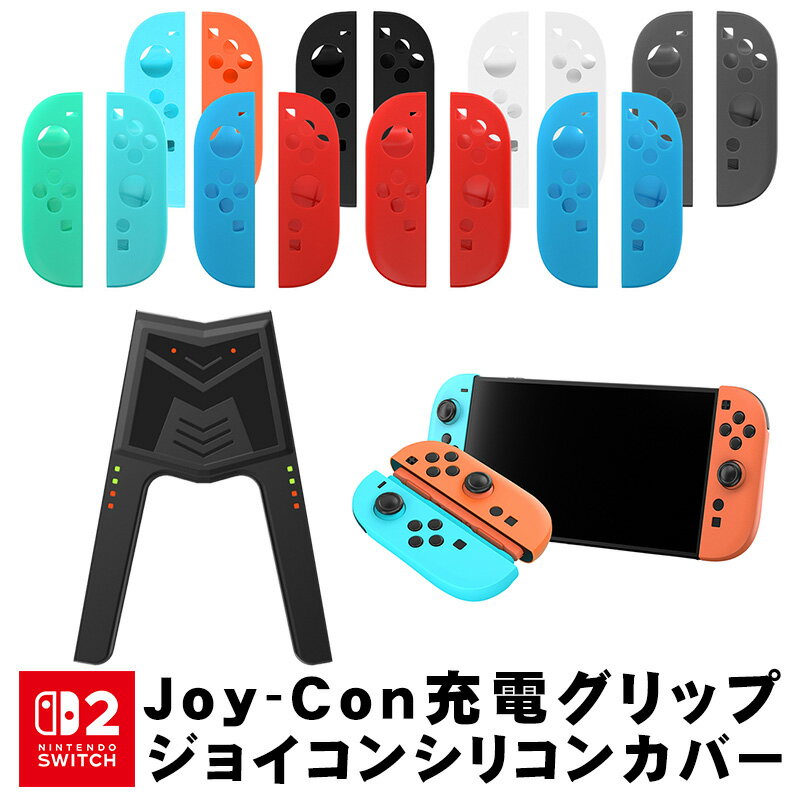 Nintendo Switch2 ジョイコン2カバー 充電グリップセット Joy-Con2用保護カバー 耐衝撃 シリコンカバー 磨耗に耐えや滑止め 充電 グリップ コントローラー