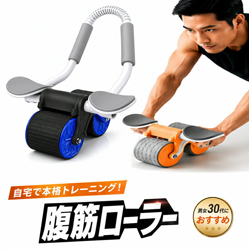 Rakuten - 【スーパーセール期間P10倍】腹筋ローラーホイール 腹筋トレーニング器具 腹筋刺激 エクササイズ 自宅トレーニング オレンジ ブルー