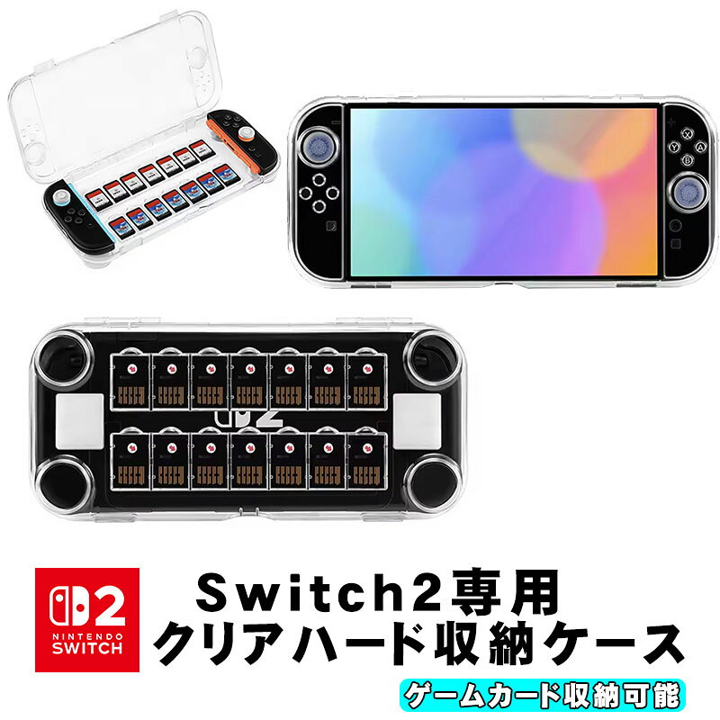 【買い物マラソン期間P10倍】Nintendo Switch2 クリアハード収納