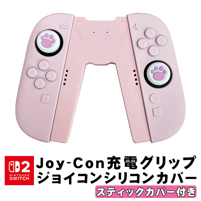 Nintendo Switch2 シリコンジョイコンカバー 充電グリップ スティクカバーピンクセット Joy-Con2用保護カバー 耐衝撃 シリコンカバー 磨耗に耐えや滑止め 充電 グリップ コントローラー