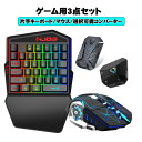 【ラッピング用】Nintendo Switch PS4 PS3 Xbox One 対応 ゲーム3点セット ゲーミング片手キーボード マウス コンバーター [K9...