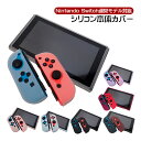 Nintendo Switch 通常モデル 本体ケース ソフトケース 本体カバー 保護ケース 任天堂 ニンテンドースイッチ シリコンカバー ジョイコン Joy-...