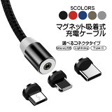 マグネット式 充電ケーブル 選べるコネクタタイプ Lightning Type-C Type-B （MicroUSB） ケーブル長2m 360度回転 編み込みケーブル コネクタ脱着 マグネット着脱式 LEDライト付 防塵 充電コード 5カラー 【送料無料】