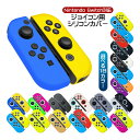 Nintendo Switch 有機EL 通常モデル ジョイコンカバー Joy-Conカバー 18カラー ニンテンドースイッチ有機ELモデル グリップ 保護カバ...