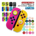 Nintendo Switch対応 Joy-Con用 シリコンカバー スティックカバー2点セット 選べる組み合せ ニンテンドースイッチ 通常モデル 有機ELモデ...