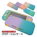 Nintendo Switch Lite専用 本体ケース ハードケース ハードカバー 保護ケース 保護カバー 本体カバー 任天堂スイッチ グラデーション ピンク...