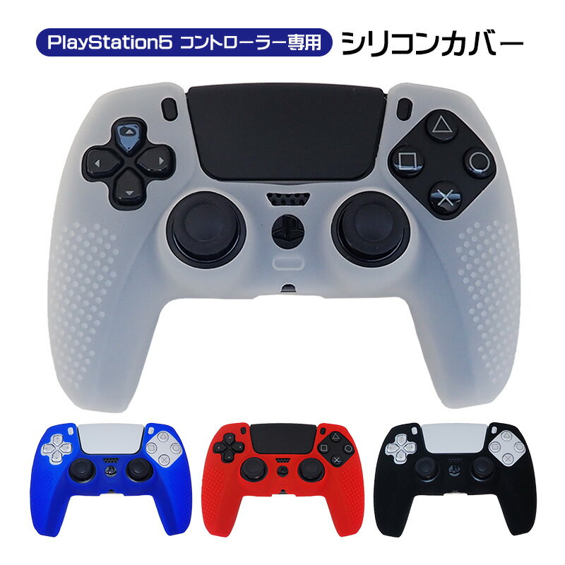 PlayStation5 コントローラー用 シリコンカバー DualSense デュアルセンス専用 コントローラーカバー PS5 プレステ5 プレイステーション5用 周辺機器 滑り止め グリップ 保護カバー シリコンケース 【送料無料】