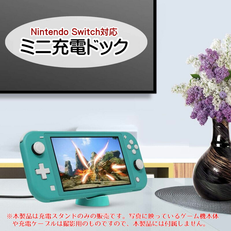 『NintendoSwitchSwitchLite用ミニ充電ドック』