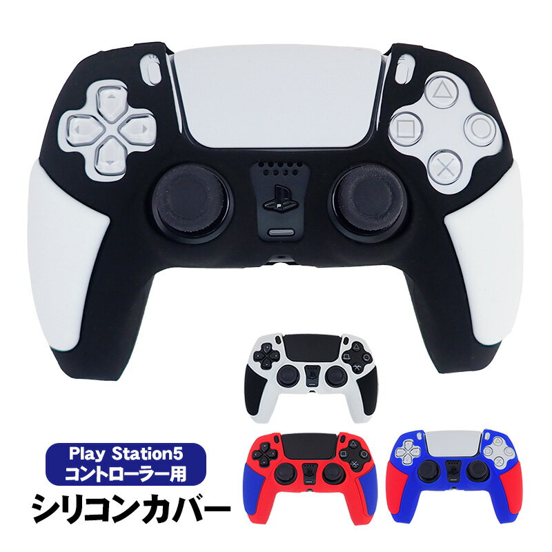 PlayStation5 コントローラー用 シリコンカバー DualSense デュアルセンス専用 コントローラーカバー プレイステーション5用 周辺機器 滑り止め グリップ 保護カバー シリコンケース 指紋 汚れ防止 