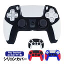 PlayStation5 コントローラー用 シリコンカバー 