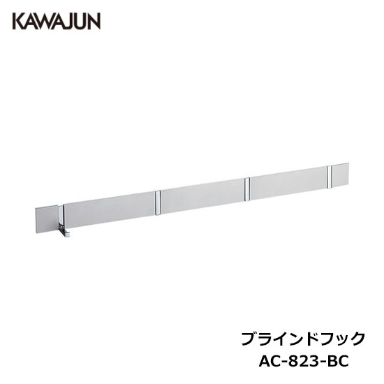 【直送品】KAWAJUN ブラインドフック 4連 AC-823-BC シルバー+クローム | ハンガー フック スーツ コート 物干し 多用途 オシャレ おしゃ...