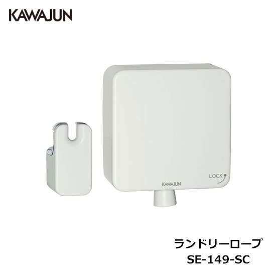 【直送品】KAWAJUN ランドリーロープ SE-149-SC ホワイト | 物干し ハンガー 洗濯物 多用途 オシャレ ..