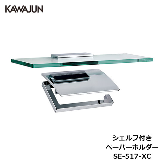 Rakuten - KAWAJUN シェルフ付きペーパーホルダー SE-517-XC | 棚付 ガラス棚 おしゃれ 重厚感 高級感 トイレ ペーパーホルダー 紙巻き機 アパート マンション 戸建て 一軒家 賃貸 新築 新居 リフォーム カワジュン 河淳