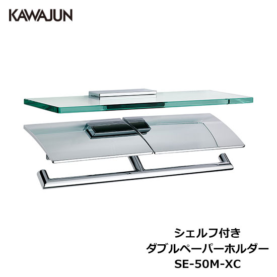 KAWAJUN シェルフ付きダブルペーパーホルダー SE-50M-XC | 2連 ダブル 棚付 ガラス棚 おしゃれ 重厚感 ..