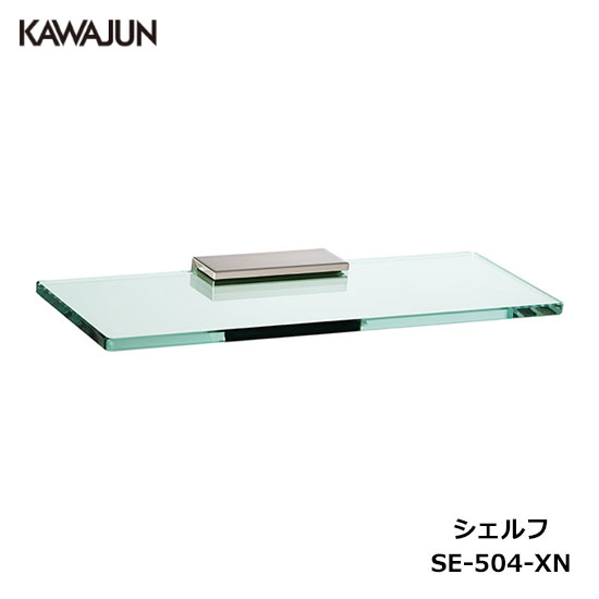 KAWAJUN シェルフ SE-504-XN | 棚 ガラス棚 増設 おしゃれ 重厚感 高級感 トイレ ペーパーホルダー 紙巻き機 アパート マンション 戸建て 一軒家 賃貸 新築 新居 リフォーム カワジュン 河淳