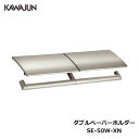 KAWAJUN ダブルペーパーホルダー SE-50W-XN | 2連 ダブル サテンニッケル おしゃれ 重厚感 高級感 トイレ ペーパーホルダー 紙巻き機 アパート マンション 戸建て 一軒家 賃貸 新築 新居 リフォーム カワジュン 河淳